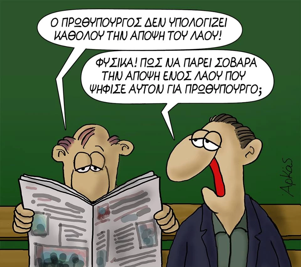 «Πώς να πάρει σοβαρά την άποψη ενός λαού που ψήφισε αυτόν για πρωθυπουργό;»: Ο Αρκάς «καρφώνει» Τσίπρα αλλά και ψηφοφόρους!
